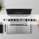 下一届冬奥会(下一场冬奥会)