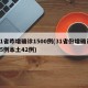 31省昨增确诊1500例(31省份增确诊55例本土42例)