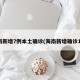 海南新增7例本土确诊(海南新增确诊1例)