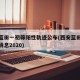 西安蓝田一初筛阳性轨迹公布(西安蓝田疫情最新消息2020)