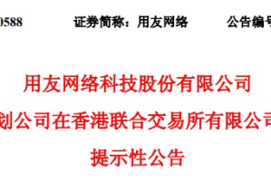 用友网络，宣布赴香港IPO，冲刺A+H