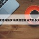 换变速箱油多钱/换变速箱油大约多少钱