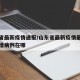 山东省最新疫情通报/山东省最新疫情最新消息新增病例在哪