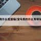 宝马用什么变速箱(宝马用的什么变速箱怎么样)