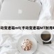 手动变速箱mt(手动变速箱MT耐用吗)