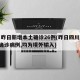 四川昨日新增本土确诊26例(昨日四川新增5例确诊病例,均为境外输入)