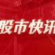 奥精医疗高级管理人员王玲增持11.5万股，增持金额116.03万元