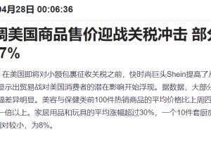 特朗普关税冲击下“换阵地”！Shein和Temu加大在欧广告投放力度