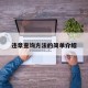 违章查询方法的简单介绍