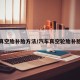 汽车真空胎补胎方法/汽车真空轮胎补胎教程