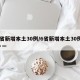 6省新增本土30例/6省新增本土30例,一一