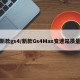 新款gs4/新款Gs4Max变速箱质量