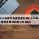 2024年春节高速免费时间(2024年春节高速免费时间表公布日期)