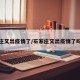 石家庄又出疫情了/石家庄又出疫情了吗今天