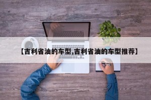 【吉利省油的车型,吉利省油的车型推荐】