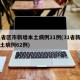 31省区市新增本土病例21例(31省新增本土病例62例)