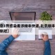 【北京1例感染者涉顺丰快递,北京顺丰快递感染新冠】