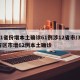 31省份增本土确诊61例涉12省市/31省区市增62例本土确诊
