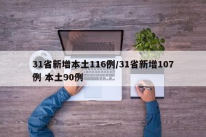 31省新增本土116例/31省新增107例 本土90例