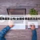 全国疫情最新公布(全国疫情最新动态权威发布)