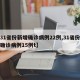 【31省份新增确诊病例22例,31省份新增确诊病例15例t】