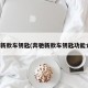 奔驰新款车钥匙(奔驰新款车钥匙功能介绍)