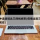 疫情冲击波抵达三四线城市(疫情过后三四线城市房价)