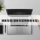 溜背车型(溜背车型和掀背车型)