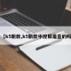 【k5新款,k5新款中控屏是歪的吗】