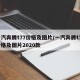 一汽奔腾t77价格及图片/一汽奔腾t77价格及图片2020款