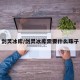 剑灵冰库/剑灵冰库需要什么珠子