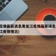 中国疫情最新消息黑龙江疫情最新消息(中国黑龙江疫情情况)