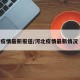 河北疫情最新报道/河北疫情最新情况 新闻