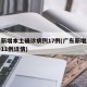 广东新增本土确诊病例17例(广东新增本土确诊11例详情)