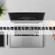 深圳办理报废车辆/深圳机动车报废