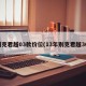 别克君越03款价位(13年别克君越30)