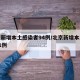 北京新增本土感染者94例/北京新增本土病例31例