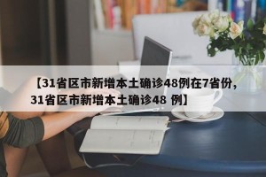 【31省区市新增本土确诊48例在7省份,31省区市新增本土确诊48 例】