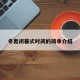 冬奥闭幕式时间的简单介绍