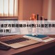 31省区市新增确诊44例(31省区市新增确诊1例)