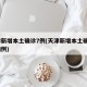 天津新增本土确诊7例(天津新增本土确诊7例病例)