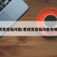 君威变速箱问题(君威变速箱问题有哪些)