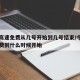 今年高速免费从几号开始到几号结束/今年高速免费到什么时候开始