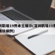 深圳新增19例本土确诊(深圳新增11例本土确诊病例)