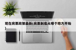 现在房票政策最新(房票制度从哪个地方开始)