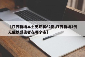 【江苏新增本土无症状62例,江苏新增1例无症状感染者在哪个市】