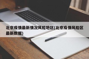 北京疫情最新情况风险地区(北京疫情风险区最新数据)