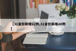 【31省份新增22例,31省份新增20例】