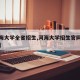 【河海大学全省招生,河海大学招生官网查询结果】