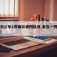 【青岛公布1例确诊病例轨迹,青岛一例确诊病例】